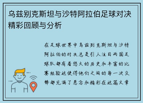 乌兹别克斯坦与沙特阿拉伯足球对决精彩回顾与分析