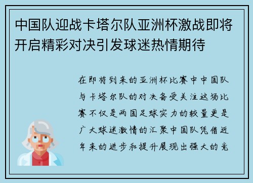 中国队迎战卡塔尔队亚洲杯激战即将开启精彩对决引发球迷热情期待