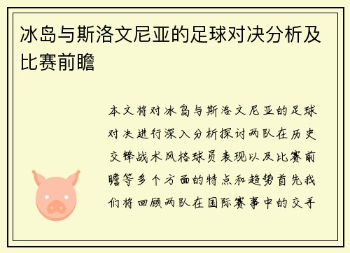 冰岛与斯洛文尼亚的足球对决分析及比赛前瞻