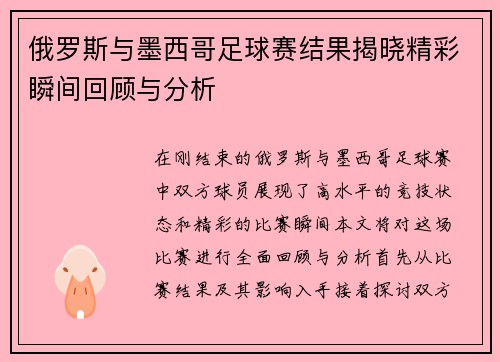 俄罗斯与墨西哥足球赛结果揭晓精彩瞬间回顾与分析
