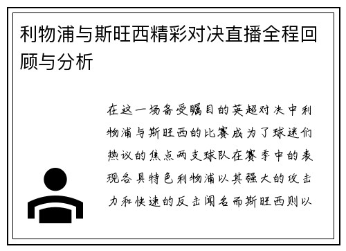 利物浦与斯旺西精彩对决直播全程回顾与分析