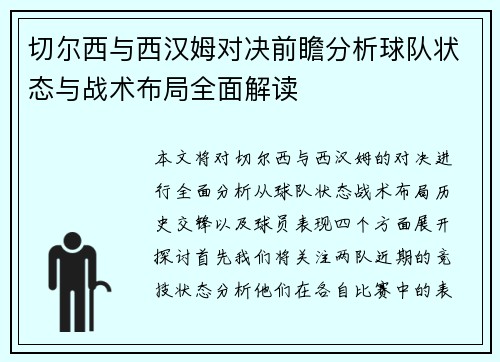 切尔西与西汉姆对决前瞻分析球队状态与战术布局全面解读