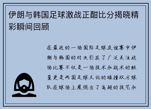 伊朗与韩国足球激战正酣比分揭晓精彩瞬间回顾