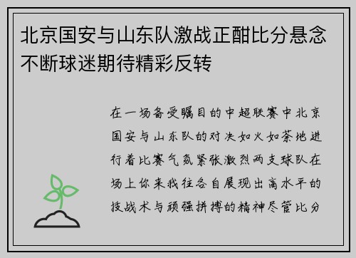 北京国安与山东队激战正酣比分悬念不断球迷期待精彩反转