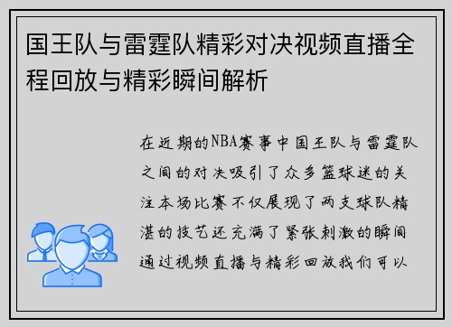 国王队与雷霆队精彩对决视频直播全程回放与精彩瞬间解析