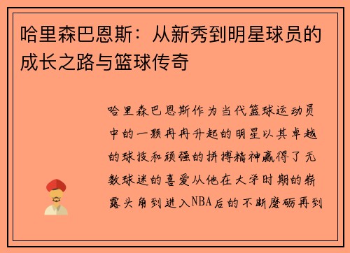 哈里森巴恩斯：从新秀到明星球员的成长之路与篮球传奇