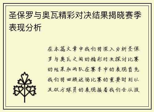 圣保罗与奥瓦精彩对决结果揭晓赛季表现分析