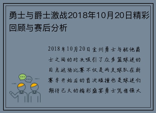 勇士与爵士激战2018年10月20日精彩回顾与赛后分析