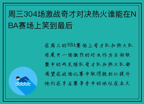 周三304场激战奇才对决热火谁能在NBA赛场上笑到最后