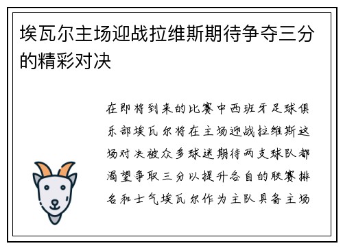 埃瓦尔主场迎战拉维斯期待争夺三分的精彩对决