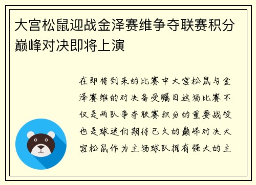 大宫松鼠迎战金泽赛维争夺联赛积分巅峰对决即将上演