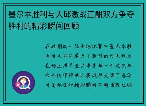墨尔本胜利与大邱激战正酣双方争夺胜利的精彩瞬间回顾