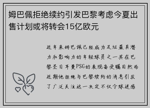 姆巴佩拒绝续约引发巴黎考虑今夏出售计划或将转会15亿欧元