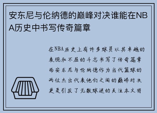 安东尼与伦纳德的巅峰对决谁能在NBA历史中书写传奇篇章