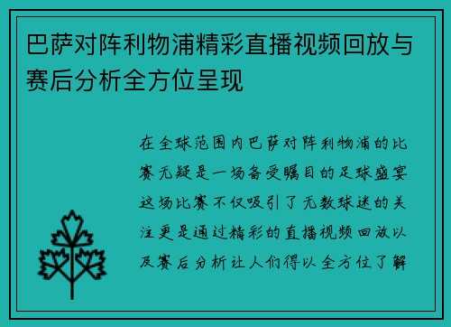 巴萨对阵利物浦精彩直播视频回放与赛后分析全方位呈现