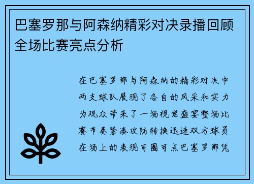 巴塞罗那与阿森纳精彩对决录播回顾全场比赛亮点分析
