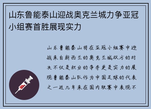 山东鲁能泰山迎战奥克兰城力争亚冠小组赛首胜展现实力