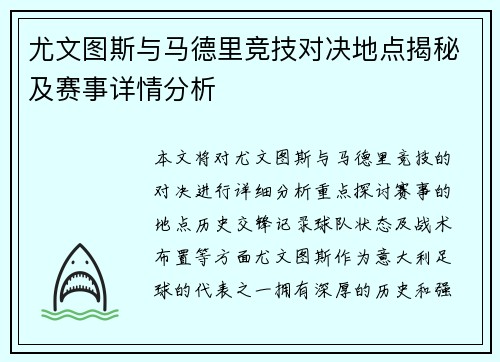尤文图斯与马德里竞技对决地点揭秘及赛事详情分析