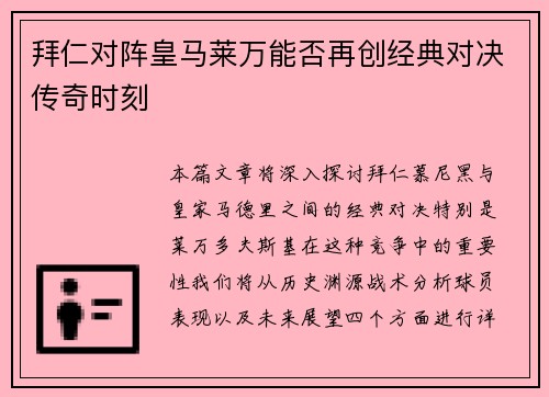拜仁对阵皇马莱万能否再创经典对决传奇时刻