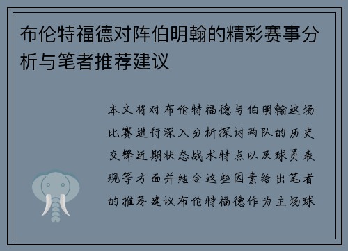 布伦特福德对阵伯明翰的精彩赛事分析与笔者推荐建议