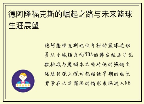 德阿隆福克斯的崛起之路与未来篮球生涯展望