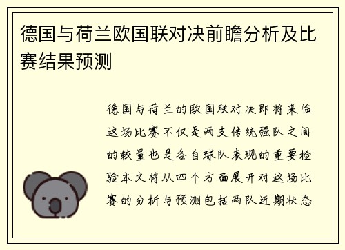 德国与荷兰欧国联对决前瞻分析及比赛结果预测