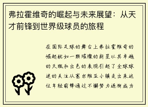 弗拉霍维奇的崛起与未来展望：从天才前锋到世界级球员的旅程