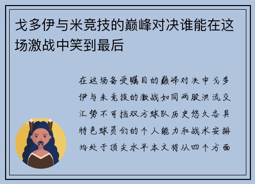 戈多伊与米竞技的巅峰对决谁能在这场激战中笑到最后