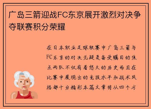 广岛三箭迎战FC东京展开激烈对决争夺联赛积分荣耀