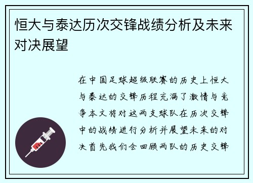 恒大与泰达历次交锋战绩分析及未来对决展望