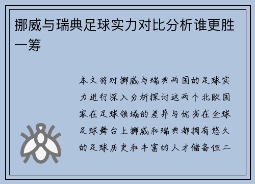 挪威与瑞典足球实力对比分析谁更胜一筹