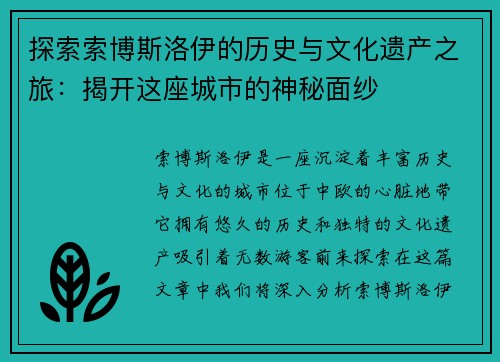 探索索博斯洛伊的历史与文化遗产之旅：揭开这座城市的神秘面纱
