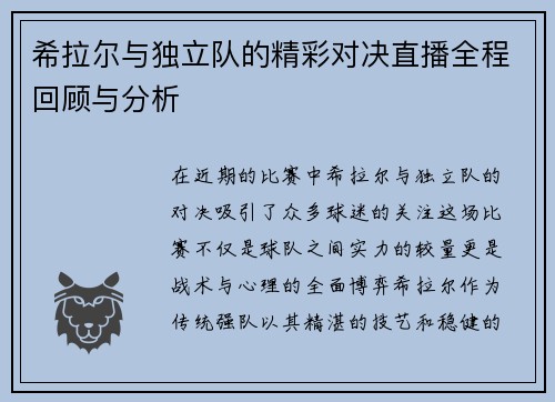 希拉尔与独立队的精彩对决直播全程回顾与分析