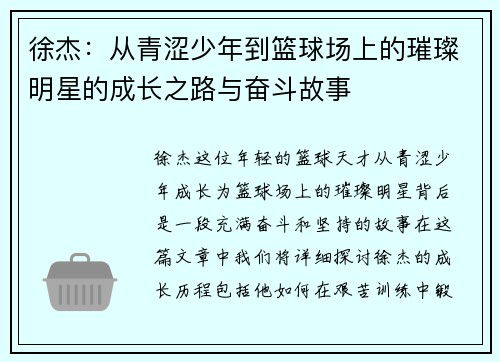 徐杰：从青涩少年到篮球场上的璀璨明星的成长之路与奋斗故事