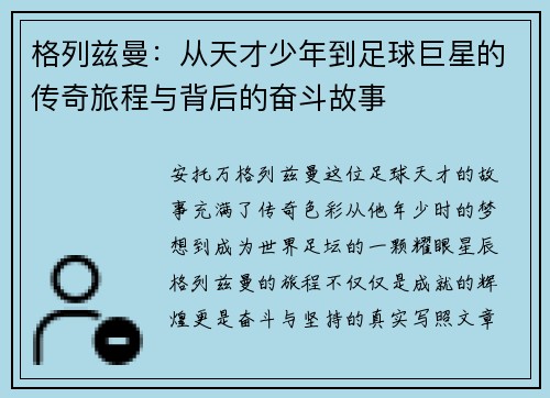 格列兹曼：从天才少年到足球巨星的传奇旅程与背后的奋斗故事