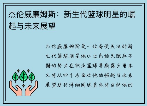 杰伦威廉姆斯：新生代篮球明星的崛起与未来展望