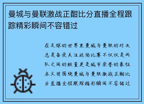 曼城与曼联激战正酣比分直播全程跟踪精彩瞬间不容错过