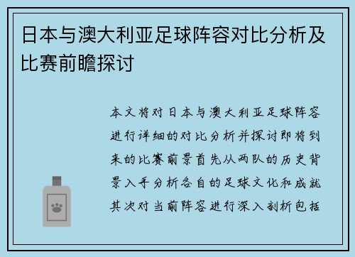 日本与澳大利亚足球阵容对比分析及比赛前瞻探讨