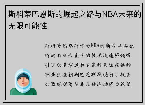 斯科蒂巴恩斯的崛起之路与NBA未来的无限可能性