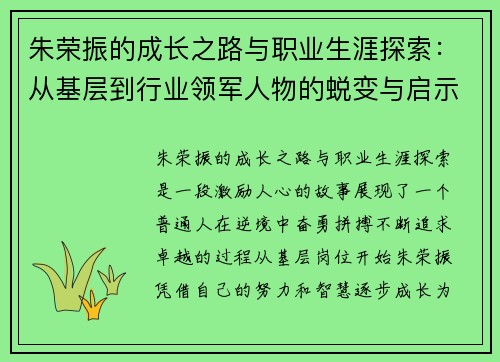 朱荣振的成长之路与职业生涯探索：从基层到行业领军人物的蜕变与启示