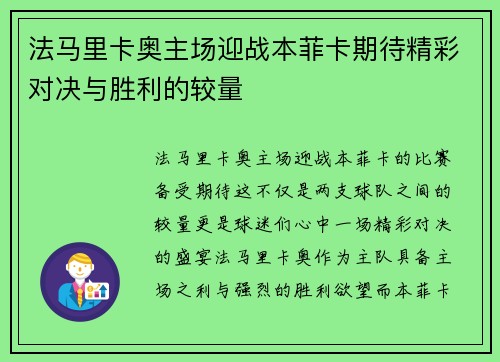 法马里卡奥主场迎战本菲卡期待精彩对决与胜利的较量