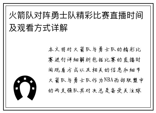 火箭队对阵勇士队精彩比赛直播时间及观看方式详解