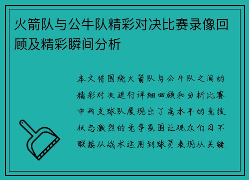 火箭队与公牛队精彩对决比赛录像回顾及精彩瞬间分析