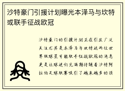 沙特豪门引援计划曝光本泽马与坎特或联手征战欧冠