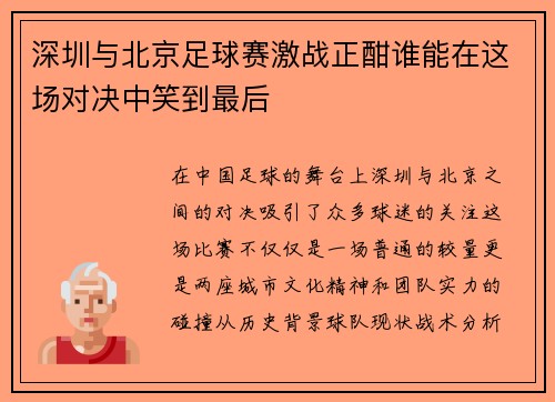 深圳与北京足球赛激战正酣谁能在这场对决中笑到最后
