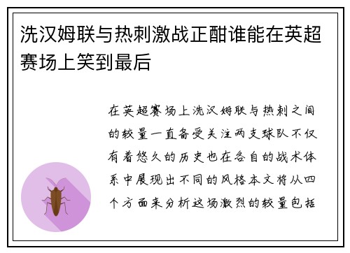 洗汉姆联与热刺激战正酣谁能在英超赛场上笑到最后