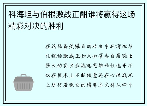 科海坦与伯根激战正酣谁将赢得这场精彩对决的胜利