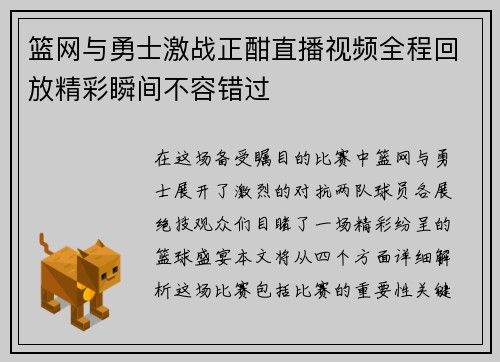 篮网与勇士激战正酣直播视频全程回放精彩瞬间不容错过