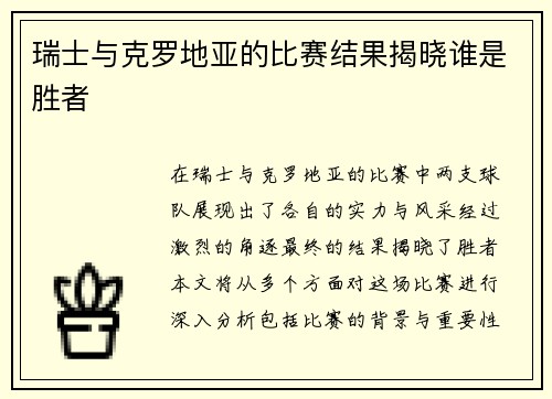 瑞士与克罗地亚的比赛结果揭晓谁是胜者