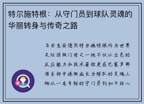 特尔施特根：从守门员到球队灵魂的华丽转身与传奇之路